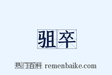 驵卒是什么意思的图片